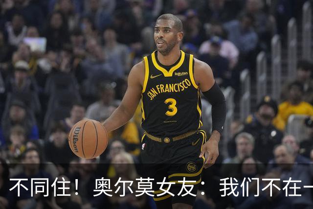 不同住！奥尔莫女友：我们不在一个酒店 足协允许才能见面1-2小时