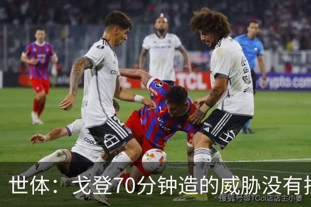 世体：戈登70分钟造的威胁没有拉什20分钟多，他在巴萨可能更舒服