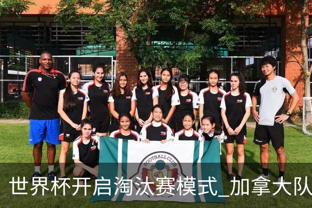 世界杯开启淘汰赛模式 加拿大队首进赛事16强