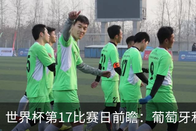 世界杯第17比赛日前瞻：葡萄牙和英格兰处境不妙，阿根廷笑看风云