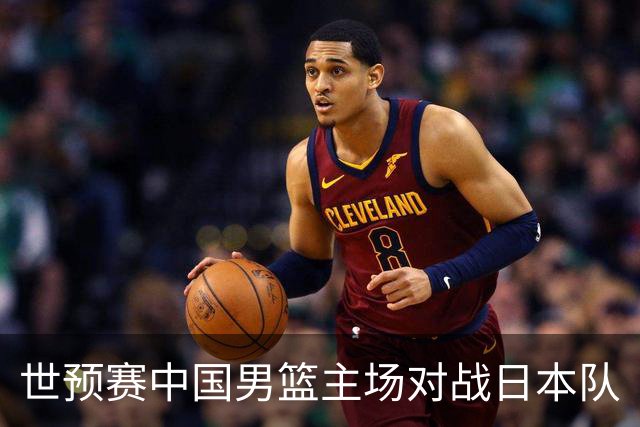 世预赛中国男篮主场对战日本队