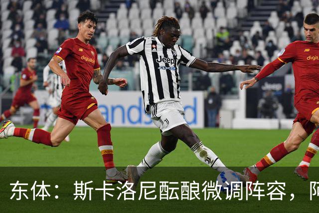 东体：斯卡洛尼酝酿微调阵容，阿尔马达大概率失去首发