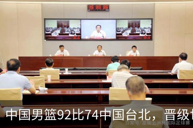 中国男篮92比74中国台北，晋级世预赛第二阶段