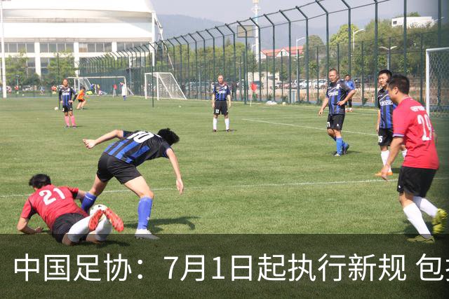 中国足协：7月1日起执行新规 包括捂嘴染红+限时离场