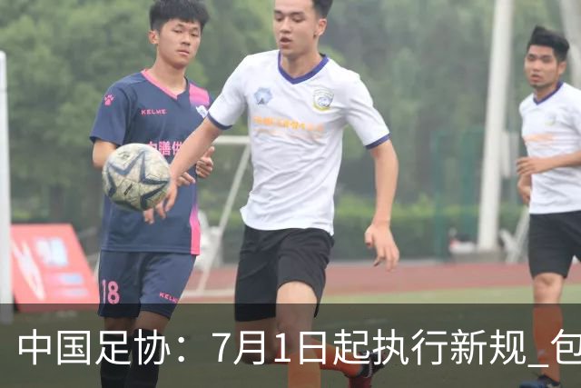 中国足协：7月1日起执行新规 包括捂嘴染红+限时离场