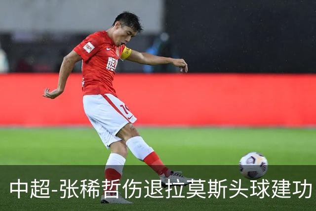 中超-张稀哲伤退拉莫斯头球建功 国安1-0双杀三镇