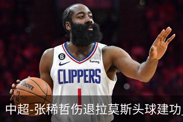 中超-张稀哲伤退拉莫斯头球建功 国安1-0双杀三镇