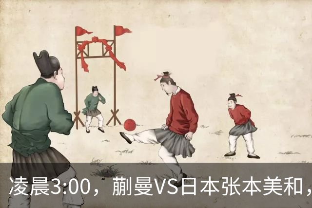 凌晨3:00，蒯曼VS日本张本美和，中国德比：孙颖莎VS王艺迪