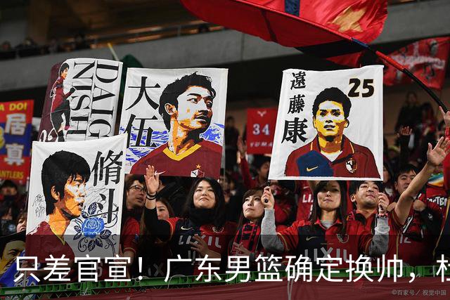 只差官宣！广东男篮确定换帅，杜锋正式下课，外籍教练团队即将加盟