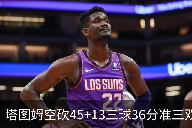 塔图姆空砍45+13三球36分准三双 绿军遭大逆转