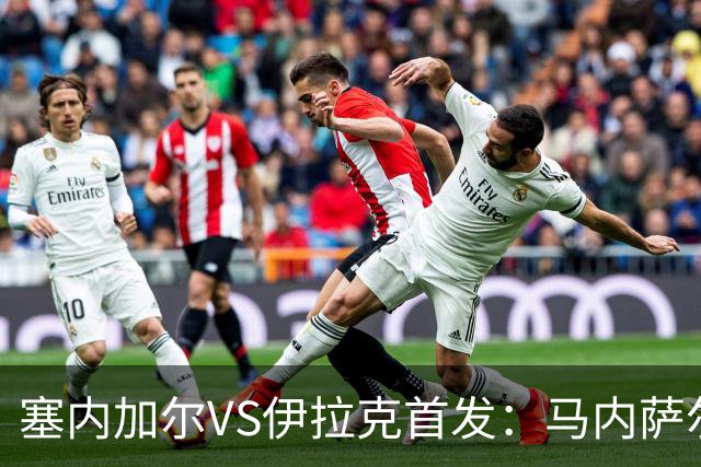 塞内加尔VS伊拉克首发：马内萨尔配姆巴耶 杰克逊替补