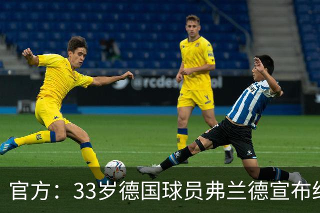 官方：33岁德国球员弗兰德宣布结束职业生涯，曾为德国队出场15次