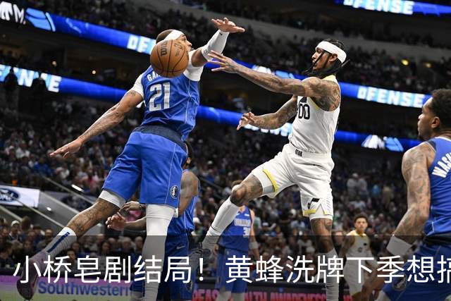 小桥皂剧结局！黄蜂洗牌下季想搞事 太阳省钱提战力还能这么玩？