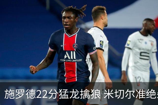 施罗德22分猛龙擒狼 米切尔准绝杀骑士胜篮网