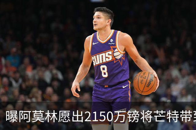 曝阿莫林愿出2150万镑将芒特带到米兰 曼联今夏无意出售