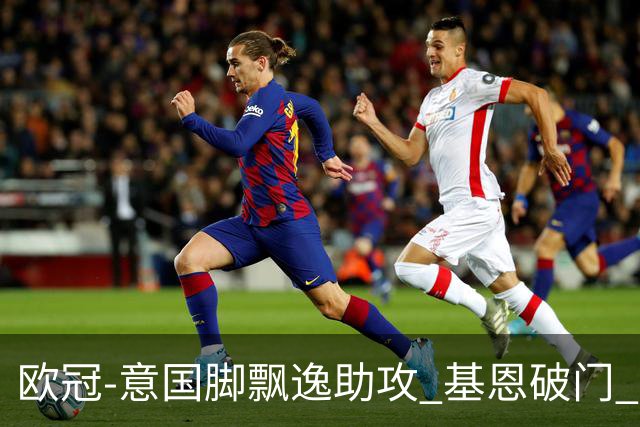 欧冠-意国脚飘逸助攻 基恩破门 尤文小胜夺头名