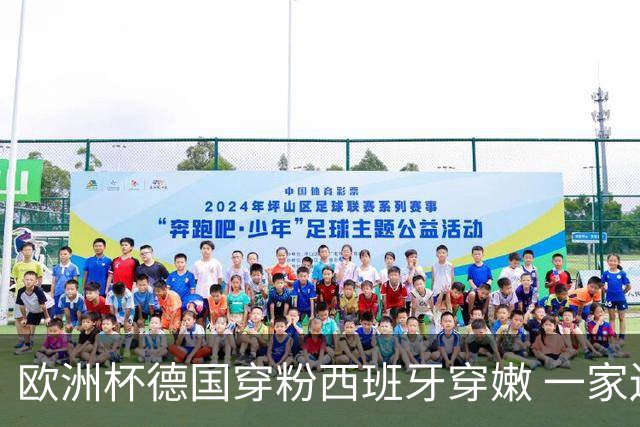 欧洲杯德国穿粉西班牙穿嫩 一家还盖了检验章