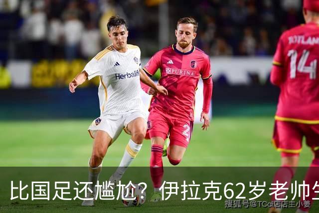 比国足还尴尬？伊拉克62岁老帅生无可恋：0-5耻辱 3连败丢12球出局