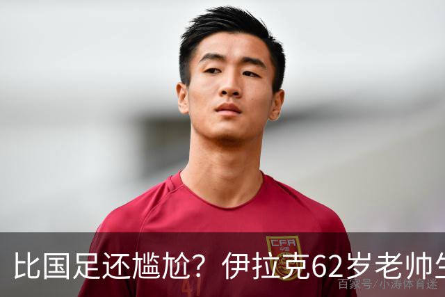 比国足还尴尬？伊拉克62岁老帅生无可恋：0-5耻辱 3连败丢12球出局