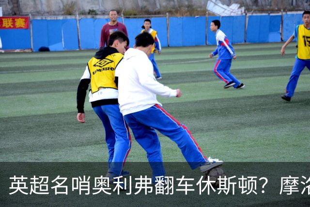 英超名哨奥利弗翻车休斯顿？摩洛哥3-0加拿大背后的5个事实，马宁看了都得摇头