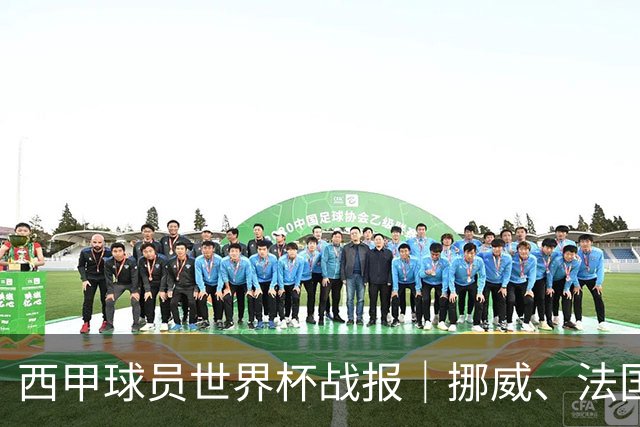 西甲球员世界杯战报｜挪威、法国、墨西哥晋级16强