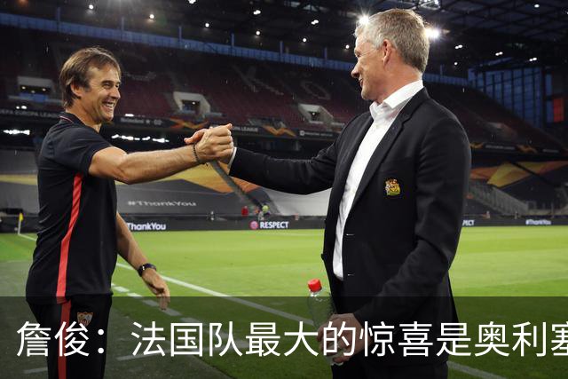 詹俊：法国队最大的惊喜是奥利塞，他完全有可能破贝利的助攻纪录