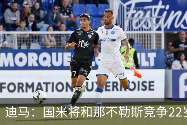 迪马：国米将和那不勒斯竞争22岁右翼卫哈莱利 圣吉罗斯要2500万