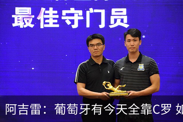 阿吉雷：葡萄牙有今天全靠C罗 如果球都传不到脚下，他能怎么办？