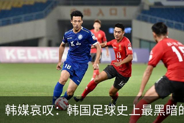 韩媒哀叹：韩国足球史上最黑暗的一天 首发阵容令人费解
