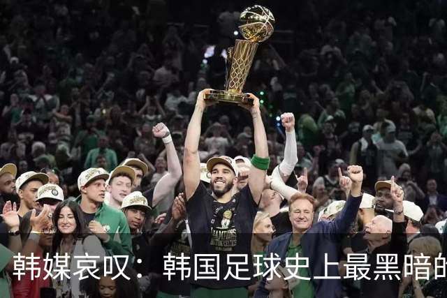 韩媒哀叹：韩国足球史上最黑暗的一天 首发阵容令人费解