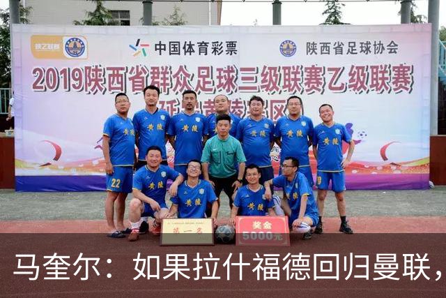 马奎尔：如果拉什福德回归曼联，我当然会张开双臂欢迎