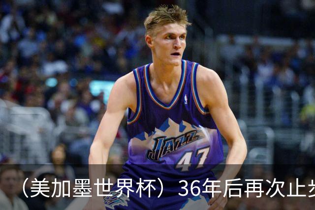 （美加墨世界杯）36年后再次止步16强 巴西距“六星之梦”仍遥远