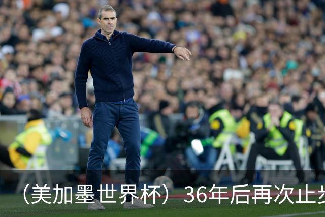 （美加墨世界杯）36年后再次止步16强 巴西距“六星之梦”仍遥远