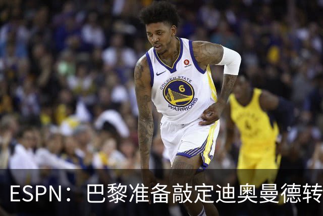 ESPN：巴黎准备敲定迪奥曼德转会，费用约1亿欧元+潜在浮动奖金