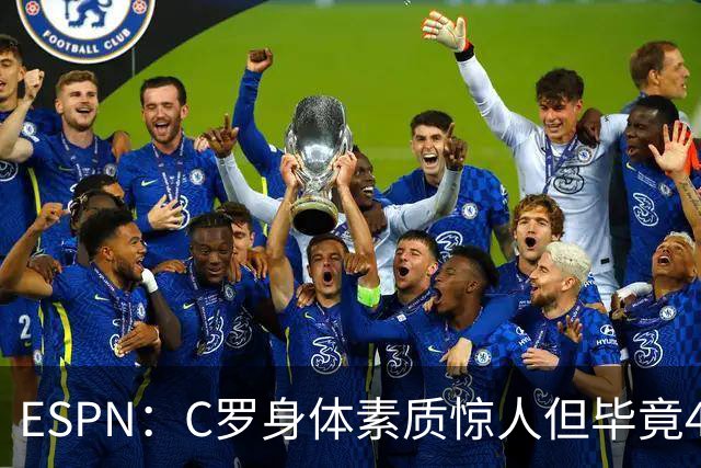 ESPN：C罗身体素质惊人但毕竟41了，哈兰德梅西都轮休他也该轮休