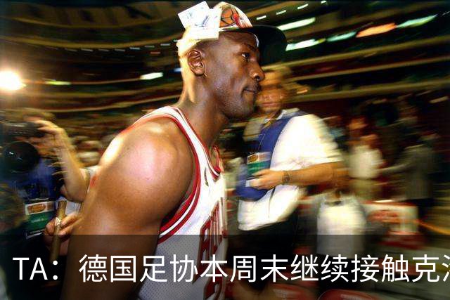 TA：德国足协本周末继续接触克洛普，商讨他接替纳帅出任主帅