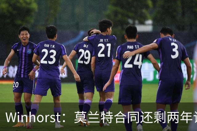 Winhorst：莫兰特合同还剩两年让交易他很困难 接手球队风险很大